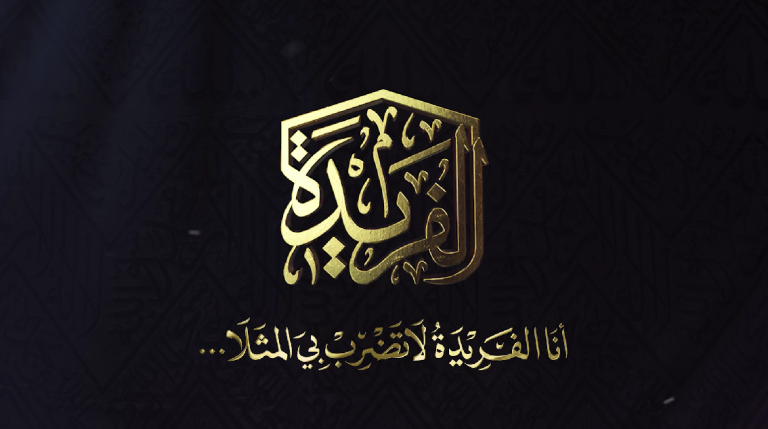 أنا الفريدة