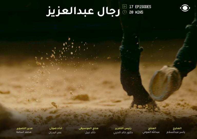 رجال عبد العزيز