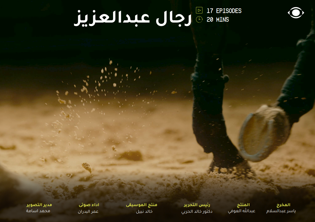 رجال عبد العزيز