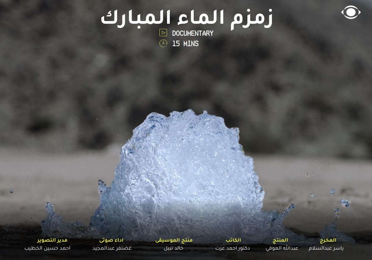 زمزم الماء المبارك